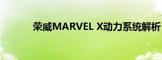 荣威MARVEL X动力系统解析