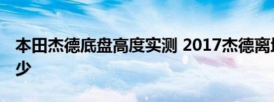 本田杰德底盘高度实测 2017杰德离地间隙多少