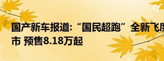 国产新车报道:“国民超跑”全新飞度今日上市 预售8.18万起