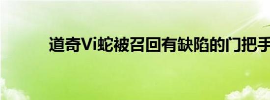 道奇Vi蛇被召回有缺陷的门把手