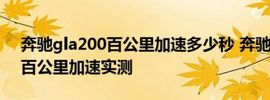 奔驰gla200百公里加速多少秒 奔驰gla200百公里加速实测