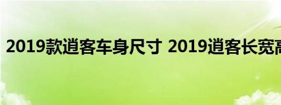 2019款逍客车身尺寸 2019逍客长宽高多少 