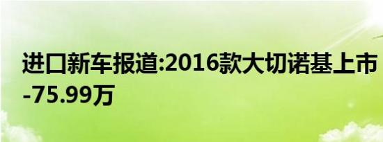 进口新车报道:2016款大切诺基上市 售55.99-75.99万