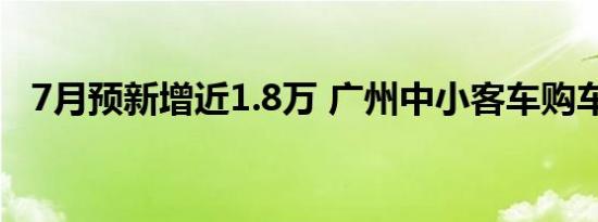 7月预新增近1.8万 广州中小客车购车指标