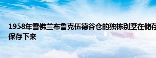 1958年雪佛兰布鲁克伍德谷仓的独栋别墅在储存53年后被保存下来