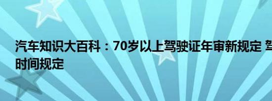 汽车知识大百科：70岁以上驾驶证年审新规定 驾驶证年检时间规定