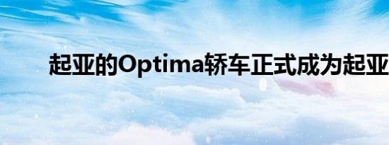 起亚的Optima轿车正式成为起亚K5