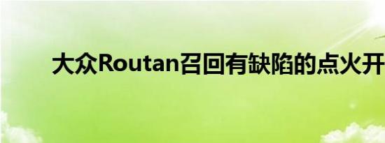 大众Routan召回有缺陷的点火开关