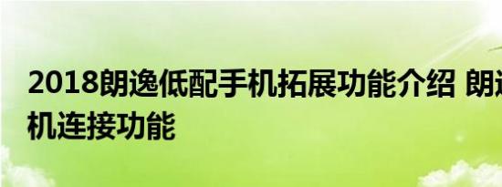 2018朗逸低配手机拓展功能介绍 朗逸低配手机连接功能