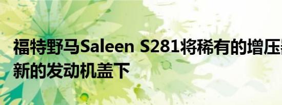 福特野马Saleen S281将稀有的增压器隐藏在新的发动机盖下