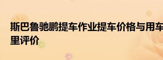 斯巴鲁驰鹏提车作业提车价格与用车1000公里评价