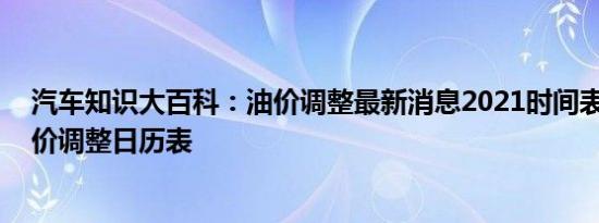 汽车知识大百科：油价调整最新消息2021时间表 下一次油价调整日历表