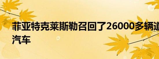 菲亚特克莱斯勒召回了26000多辆道奇飞镖汽车