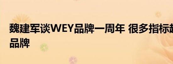 魏建军谈WEY品牌一周年 很多指标超BBA等品牌