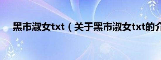 黑市淑女txt（关于黑市淑女txt的介绍）