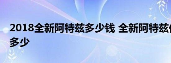 2018全新阿特兹多少钱 全新阿特兹价格大约多少 