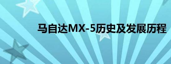 马自达MX-5历史及发展历程