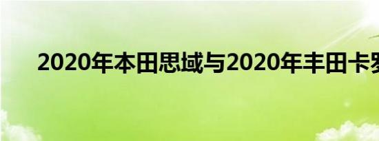 2020年本田思域与2020年丰田卡罗拉