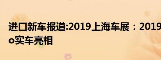 进口新车报道:2019上海车展：2019款Stelvio实车亮相