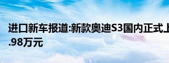 进口新车报道:新款奥迪S3国内正式上市 售39.98万元