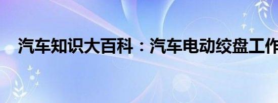 汽车知识大百科：汽车电动绞盘工作原理