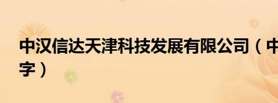 中汉信达天津科技发展有限公司（中 汉语汉字）