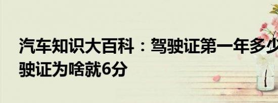 汽车知识大百科：驾驶证第一年多少分 新驾驶证为啥就6分