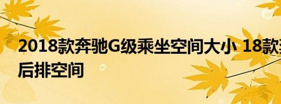 2018款奔驰G级乘坐空间大小 18款奔驰G级后排空间