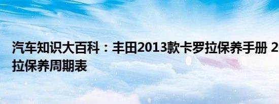 汽车知识大百科：丰田2013款卡罗拉保养手册 2013款卡罗拉保养周期表