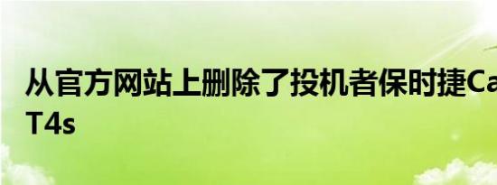 从官方网站上删除了投机者保时捷CaymanGT4s