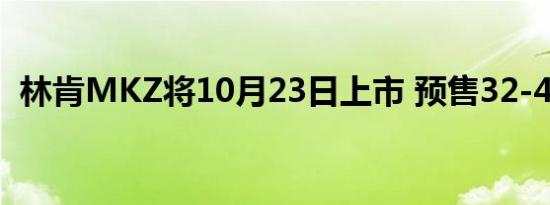 林肯MKZ将10月23日上市 预售32-40万元