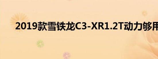 2019款雪铁龙C3-XR1.2T动力够用吗 