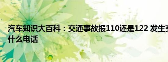 汽车知识大百科：交通事故报110还是122 发生交通事故打什么电话