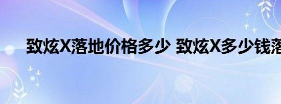 致炫X落地价格多少 致炫X多少钱落地 