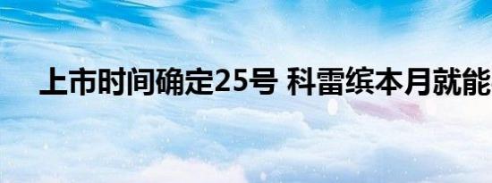 上市时间确定25号 科雷缤本月就能买了