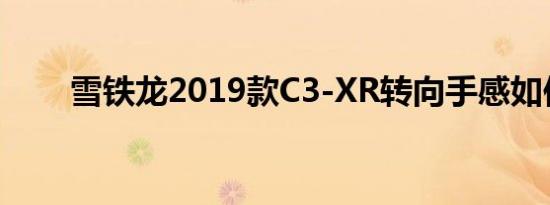 雪铁龙2019款C3-XR转向手感如何 