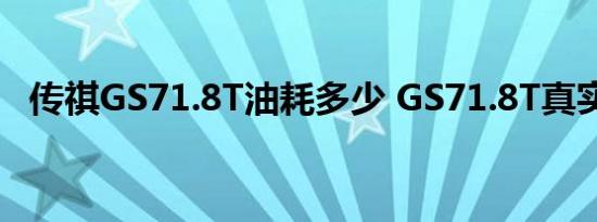 传祺GS71.8T油耗多少 GS71.8T真实油耗