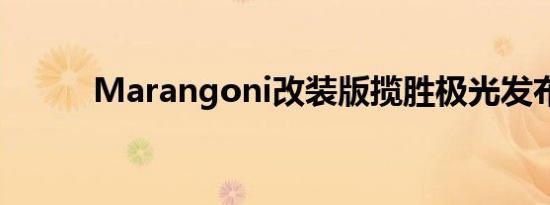 Marangoni改装版揽胜极光发布