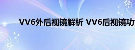 VV6外后视镜解析 VV6后视镜功能