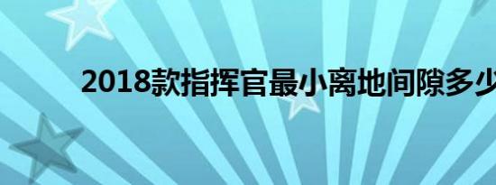 2018款指挥官最小离地间隙多少 