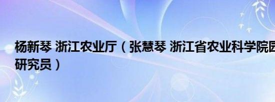 杨新琴 浙江农业厅（张慧琴 浙江省农业科学院园艺研究所研究员）