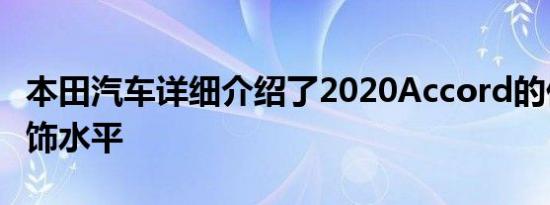 本田汽车详细介绍了2020Accord的价格和装饰水平