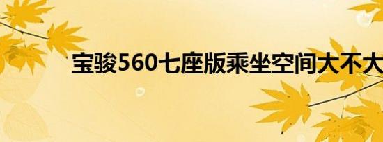 宝骏560七座版乘坐空间大不大