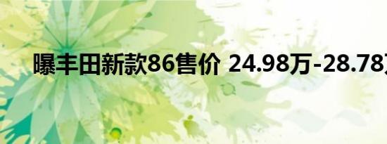 曝丰田新款86售价 24.98万-28.78万元