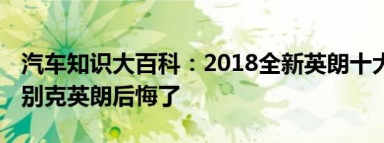 汽车知识大百科：2018全新英朗十大缺点 买别克英朗后悔了