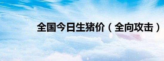 全国今日生猪价（全向攻击）