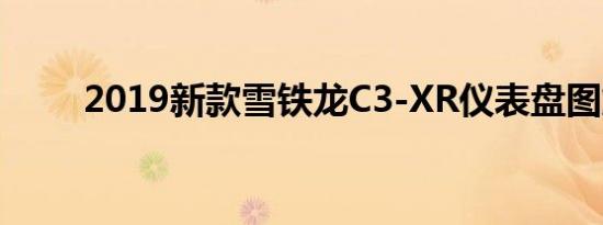 2019新款雪铁龙C3-XR仪表盘图解