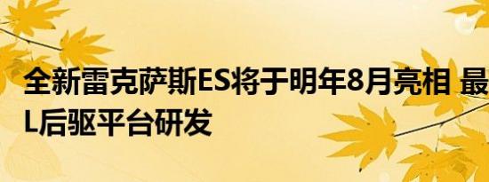 全新雷克萨斯ES将于明年8月亮相 最新的GA-L后驱平台研发