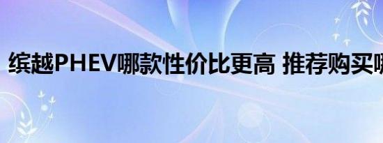 缤越PHEV哪款性价比更高 推荐购买哪款好 