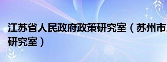 江苏省人民政府政策研究室（苏州市人民政府研究室）